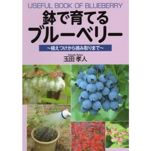 [本/雑誌]/鉢で育てるブルーベリー 植えつけから摘み取りまで/玉田孝人/著