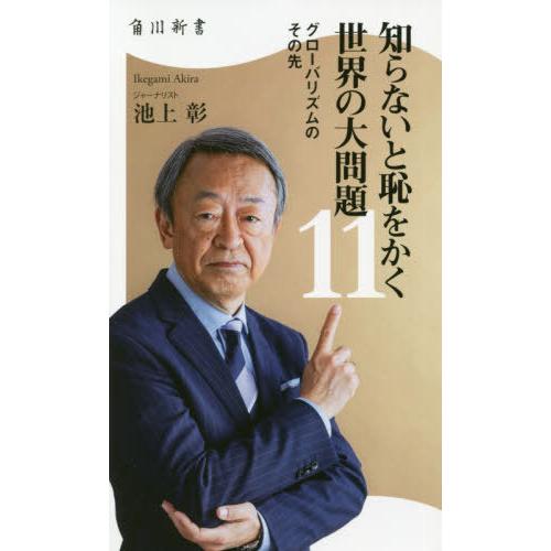 [本/雑誌]/知らないと恥をかく世界の大問題 11 (角川新書)/池上彰/〔著〕