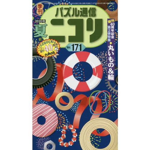 [本/雑誌]/パズル通信ニコリ Vol.171(2020年夏号)/ニコリ
