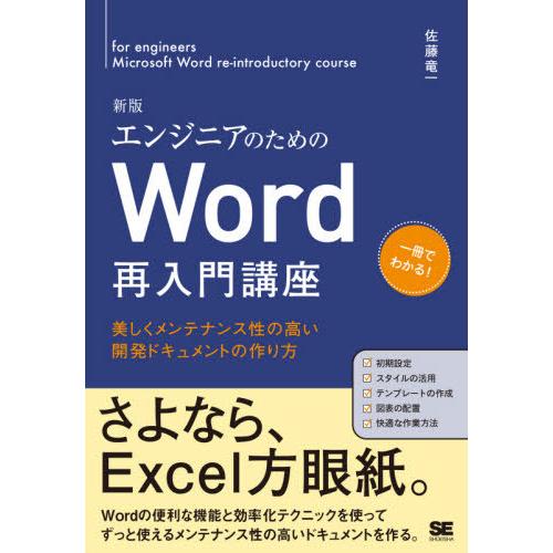 【送料無料】[本/雑誌]/エンジニアのためのWord再入門講座 美しくメンテナンス性の高い開発ドキュ...