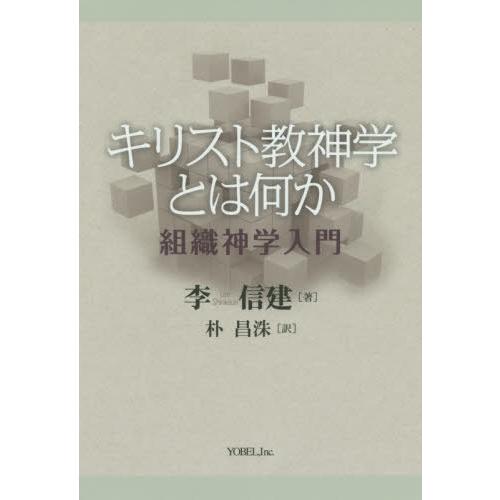 【送料無料】[本/雑誌]/キリスト教神学とは何か 組織神学入門/李信建/著 朴昌洙/訳