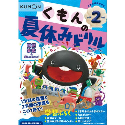 [本/雑誌]/くもんの夏休みドリル 小学2年生 国語 算数+楽しいえいご 夏休み学習ふろくつき!/く...