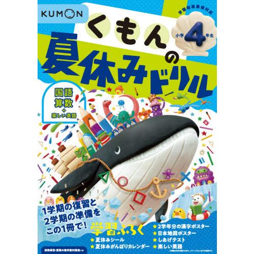[本/雑誌]/くもんの夏休みドリル 小学4年生 国語 算数+楽しい英語 夏休み学習ふろくつき!/くも...