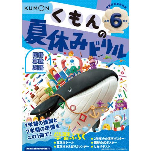 [本/雑誌]/くもんの夏休みドリル 小学6年生 国語 算数 英語 夏休み学習ふろくつき!/くもん出版