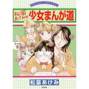 [本/雑誌]/松苗あけみの少女まんが道 (BUNKASHA COMIC ESSAY)/松苗あけみ/著