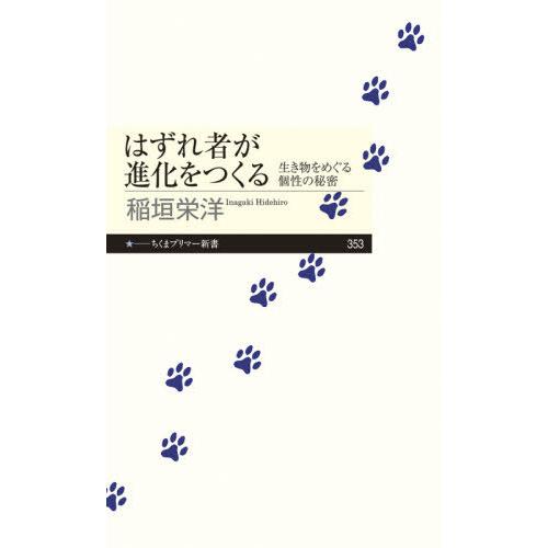 [本/雑誌]/はずれ者が進化をつくる 生き物をめぐる個性の秘密 (ちくまプリマー新書)/稲垣栄洋/著