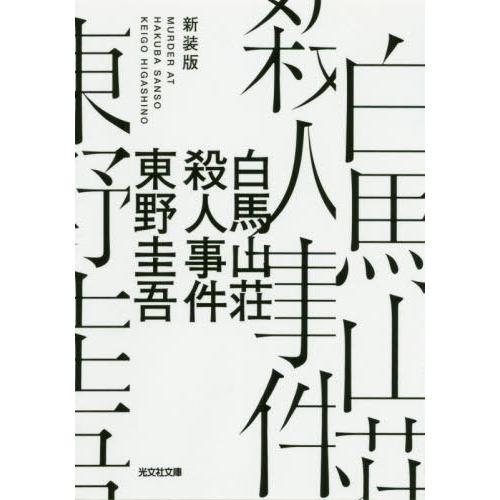 [本/雑誌]/白馬山荘殺人事件 新装版 (光文社文庫)/東野圭吾/著