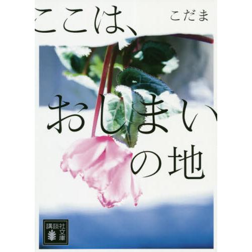 [本/雑誌]/ここは、おしまいの地 (講談社文庫)/こだ〔著〕