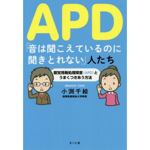 [本/雑誌]/APD「音は聞こえているのに聞きとれない」人たち 聴覚情報処理障害〈APD〉とうまくつ...