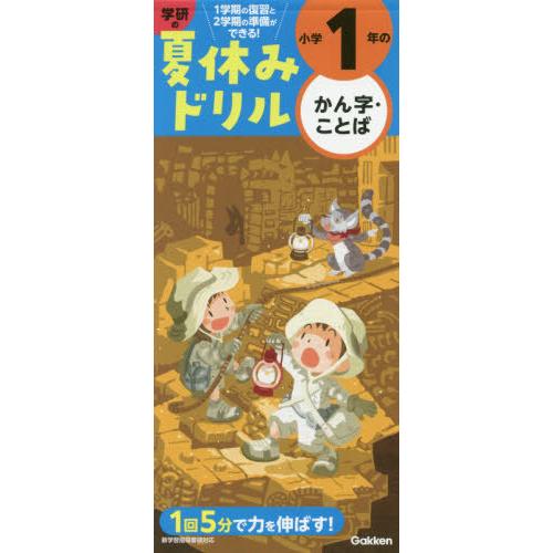[本/雑誌]/小学1年のかん字・ことば (学研の夏休みドリル)/Gakken