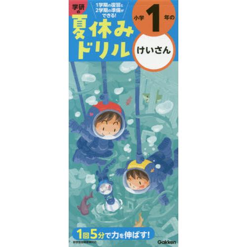 [本/雑誌]/小学1年のけいさん (学研の夏休みドリル)/Gakken