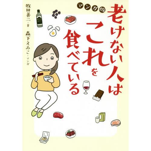 [本/雑誌]/老けない人はこれを食べている マンガ版/牧田善二/著 森下えみこ/マンガ