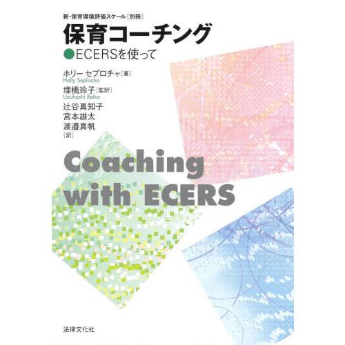 【送料無料】[本/雑誌]/新・保育環境評価スケール 別冊 / 原タイトル:Coaching with...