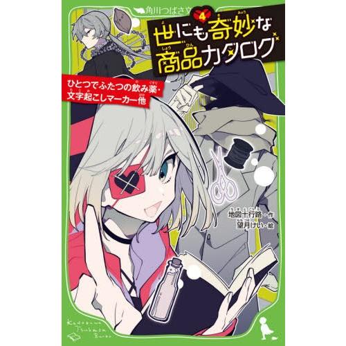 [本/雑誌]/世にも奇妙な商品カタログ 4 (角川つばさ文庫)/地図十行路/作 望月けい/絵