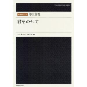 [本/雑誌]/楽譜 筝三重奏 君をのせて (和楽...の商品画像