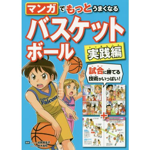 [本/雑誌]/マンガでもっとうまくなるバスケットボール 実践編/加賀屋圭子/監修 鈴木良和/監修