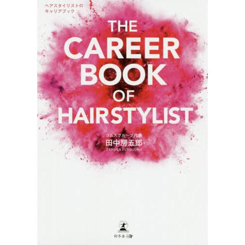 [本/雑誌]/THE CAREER BOOK OF HAIRSTYLIST ヘアスタイリストのキャリ...