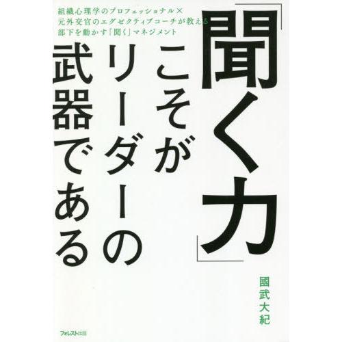 [本/雑誌]/「聞く力」こそがリーダーの武器である/國武大紀/著