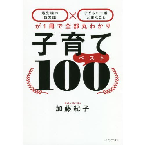 [本/雑誌]/子育てベスト100 最先端の新常識×子どもに一番大事なことが1冊で全部丸わかり/加藤紀...