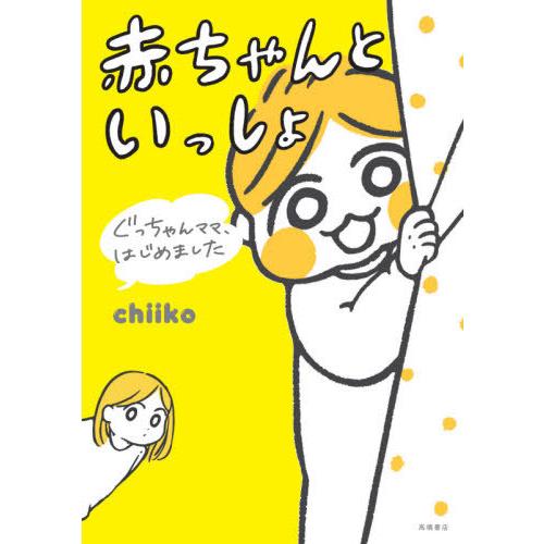 [本/雑誌]/赤ちゃんといっしょ ぐっちゃんママ、はじめました/chiiko/著