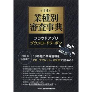 【送料無料】[本/雑誌]/第14次 業種別審査事典 クラウドアプリ/金融財政事情研