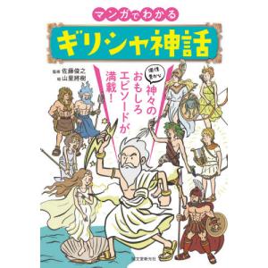 [本/雑誌]/マンガでわかるギリシャ神話 個性豊かな神々のおもしろエピソードが満載!/佐藤俊之/監修 山里將樹/絵