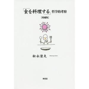 食を料理する 松永澄夫著の買取情報