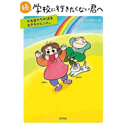 [本/雑誌]/学校に行きたくない君へ 続/全国不登校新聞社/編(単行本・ムック)