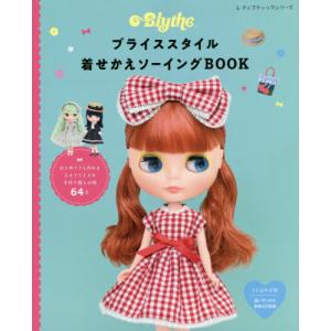 [書籍の同梱は2冊まで]/[本/雑誌]/ブライススタイル着せかえソーイングBOOK