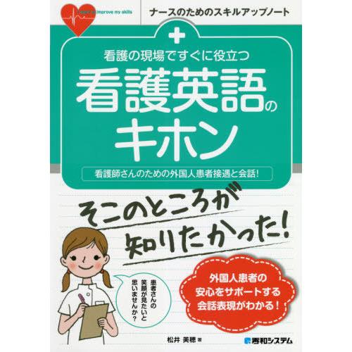 [本/雑誌]/看護の現場ですぐに役立つ看護英語のキホン 看護師さんのための外国人患者接遇と会話! (...