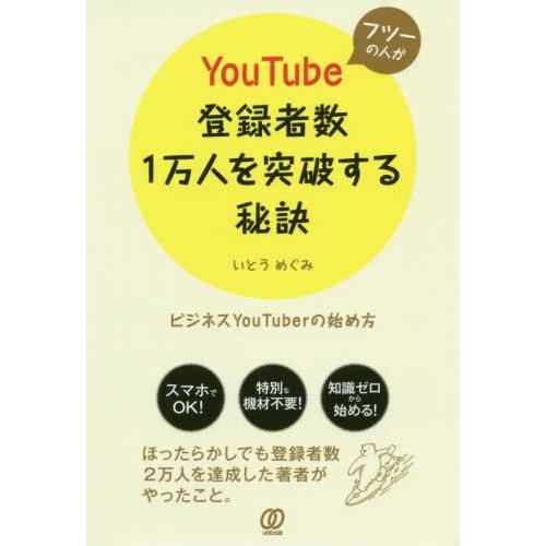 [本/雑誌]/フツーの人がYouTube登録者数1万人を突破する秘訣 ビジネスYouTuberの始め...