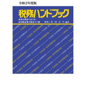【送料無料】[本/雑誌]/税務ハンドブック 令和2年度版 (2020年度版)/杉田宗久/編著
