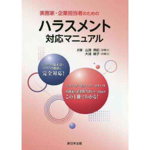 【送料無料】[本/雑誌]/実務家・企業担当者のためのハラスメント対/山浦美紀/共著 大浦綾子/共著