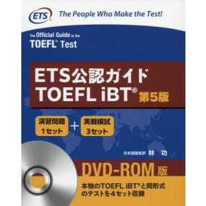 【送料無料】[本/雑誌]/ETS公認ガイド TOEFL iBT DVD-ROM付 (日本語訳解説版)...