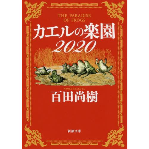 [本/雑誌]/カエルの楽園 2020 (新潮文庫)/百田尚樹/著