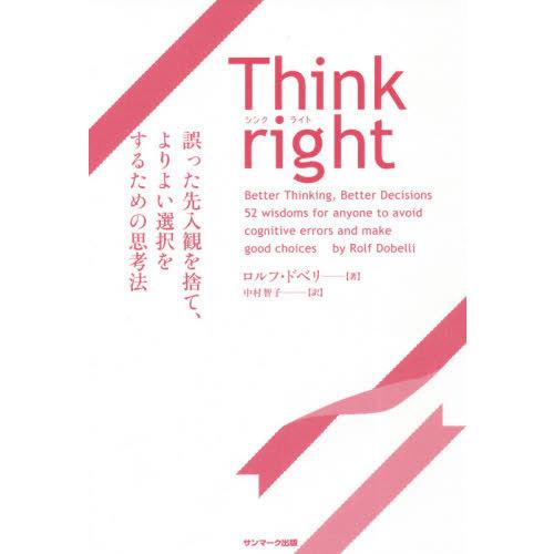 [本/雑誌]/Think right 誤った先入観を捨て、よりよい選択をするための思考法 / 原タイ...