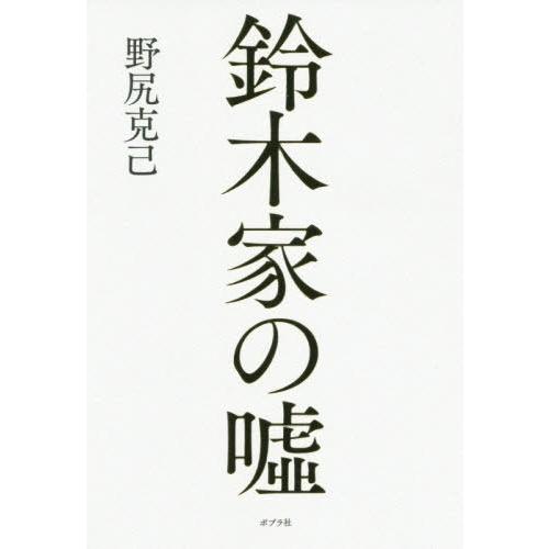 [本/雑誌]/鈴木家の嘘/野尻克己/著