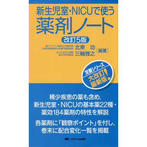 【送料無料】[本/雑誌]/新生児室・NICUで使う薬剤ノート/北東功/編著 三輪雅之/編著