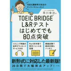[本/雑誌]/TOEIC BRIDGE L&Rテストはじめてでも80点突破/早川幸治/著