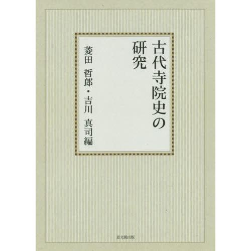 【送料無料】[本/雑誌]/OD版 古代寺院史の研究/菱田哲郎/編 吉川真司/編