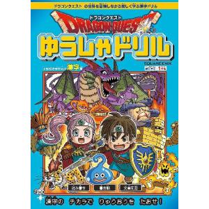 [本/雑誌]/ドラゴンクエスト ゆうしゃドリル 小学校低学年向け 漢字編 (推奨学年:1年生)/スクウェア・エニックス