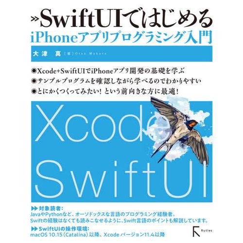 【送料無料】[本/雑誌]/SwiftUIではじめるiPhoneアプリプログラミング入門/大津真/著