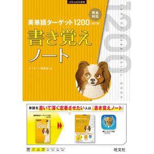 [本/雑誌]/英単語ターゲット1200〈改訂版〉書き覚えノート (大学JUKEN新書)/ターゲット編集部/編