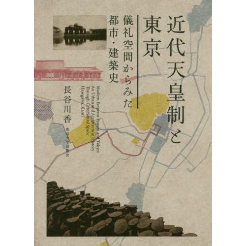 【送料無料】[本/雑誌]/近代天皇制と東京 儀礼空間からみた都市・建築史/長谷川香/著