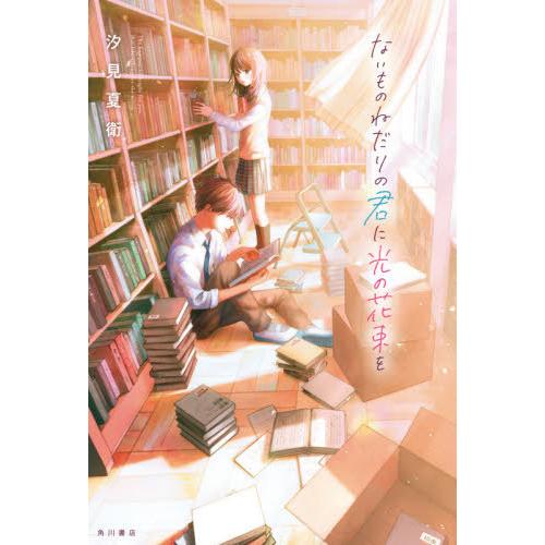[本/雑誌]/ないものねだりの君に光の花束を/汐見夏衛/著