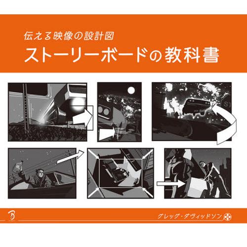 [本/雑誌]/ストーリーボードの教科書 伝える映像の設計図 / 原タイトル:Cinematics S...