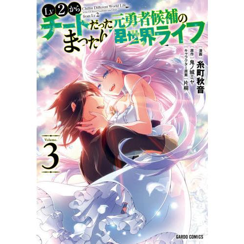 [本/雑誌]/Lv2からチートだった元勇者候補のまったり異世界ライフ 3 (ガルドコミックス)/糸町...