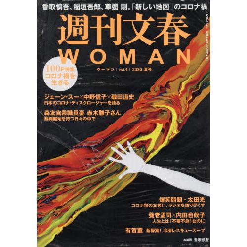 [本/雑誌]/週刊文春WOMAN Vol.6 2020夏号/文藝春秋