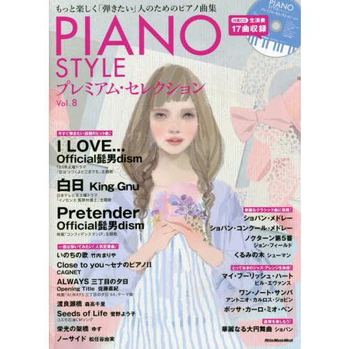 [本/雑誌]/PIANO STYLE (ピアノスタイル) プレミアム・セレクションVol.8 (Ri...