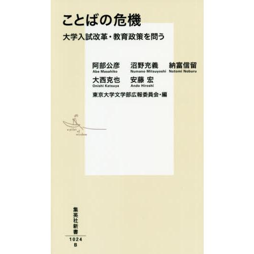 [本/雑誌]/ことばの危機 大学入試改革・教育政策を問う (集英社新書)/阿部公彦/著 沼野充義/著...